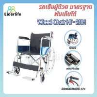 ราคา Elderlife รถเข็นผู้ป่วย แบบมาตรฐาน รุ่น HT 211H (9231319239)