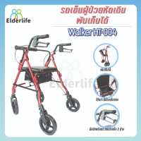 ราคา Elderlife รถเข็นผู้ป่วยหัดเดิน พยุงเดิน มีที่นั่ง พับได้ walker รุ่น HT 004 (712164550)