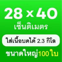 ราคา ถุงซีลสูญญากาศ ถุงสูญญากาศลายนูน Vacuum seal bags 15x20 15x25 17x25 20x25 20 30 ถุงสูญญากาศลายนูน 100 ถุง ถุงซีลหนาพิเศษ ถุงซิลเก็บอาหาร ถุงหนาตามมาตรฐาน (19064411813)