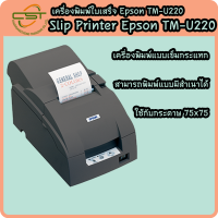 ราคา ประกัน 1 ปี ศูนย์ Epson เครื่องพิมพ์ใบเสร็จ แบบ Dot matrixปริ๊นเตอร์ Epson TMU220A (16865230531)