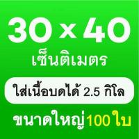 ราคา ถุงซีลสูญญากาศ ถุงสูญญากาศลายนูน Vacuum seal bags 15x20 15x25 17x25 20x25 20 30 ถุงสูญญากาศลายนูน 100 ถุง ถุงซีลหนาพิเศษ ถุงซิลเก็บอาหาร ถุงหนาตามมาตรฐาน (19064411814)