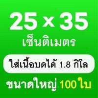 ราคา ถุงซีลสูญญากาศ ถุงสูญญากาศลายนูน Vacuum seal bags 15x20 15x25 17x25 20x25 20 30 ถุงสูญญากาศลายนูน 100 ถุง ถุงซีลหนาพิเศษ ถุงซิลเก็บอาหาร ถุงหนาตามมาตรฐาน (19064411811)