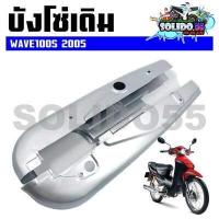 ราคา บังโซ่เดิม WAVE100S 2005 ใส่กับมอเตอร์ไซต์รุ่นฮอนด้าเวฟ100S ตัวเก่า ปี 2005 (18986681042)