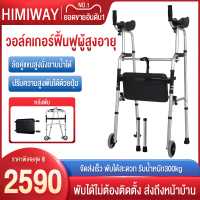 ราคา HIMIWAY MALL รถพยุงเดิน รถช่วยพยุงเดิน เครื่องช่วยเดินผู้สูงอายุไม้ค้ำผู้พิการอุปกรณ์ฝึกฟื้นฟูสมรรถภาพผู้เดินที่วางเท้าแขนเครื่องช่วยห (18093103375)