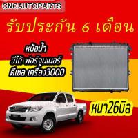 ราคา VIP ตัวหนา 26 มม หม้อน้ำ TOYOTA VIGO FORTUNER ดีเซล เครื่อง 2500 3000 เกียร์ธรรมดา MT ปี 2005 2014 โตโยต้า วีโก้ ฟอร์จูนเนอร์ (2258408010)