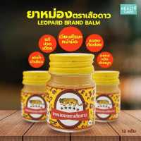 ราคา ยาหม่อง ตราเสือดาว Leopard Brand Balm ยาหม่องตราเสือดาว สินค้าใหม่ สมุนไพรไทย ปวดเมื่อย ฟกช้ำ leopardbalm blam (19004122061)