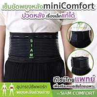 ราคา เข็มขัดพยุงหลัง สายรัดเอว รุ่น มินิคอมฟอร์ท Lumbar Support Back support บล็อคหลัง เสื้อดามหลัง ผ้ารัดหน้าท้อง พยุงเอว เข็มขัดลดหน้าท้อง อุปกรณ์พยุงหลัง แผ่นพยุงหลัง ที่บล็อกหลัง เส (742778743)