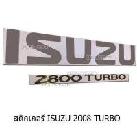 ราคา สติ๊กเกอร์ติดฝาท้าย ISUZU 2800 TURBO 1ชุด สีบรอน (335163600)