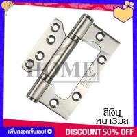 ราคา RUK HOME บานพับปีกผีเสื้อ บานพับผีเสื้อ สเตนเลส 4 x3 พร้อมน็อตสเตนเลส หนา 2 มิล พร้อมส่ง (8472273509)