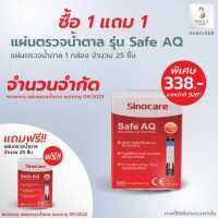 ราคา แผ่นตรวจวัดระดับน้ำตาลในเลือด แผ่นทดสอบ แถบตรวจน้ำตาล รุ่น Safe AQ Smart ของแท้ 25 แผ่น แถมแผ่นตรวจ 25 ชิ้น exp 12 2023 แถบทดสอบเบาหวาน (2337878356)