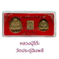 ราคา พระปิดตา หลวงพ่อโต๊ะ วัดประดู่ฉิมพลี กทม (18503348440)