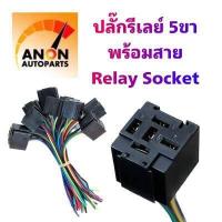 ราคา ปลั๊กรีเลย์ Bosch 5ขา ย้ำสำเร็จ พร้อมสายไฟ พร้องใช้งาน ปลั๊กเสียบรีเลย์บอส มินิรีเลย์ SOCKET RELAY 5ขา (17074568603)