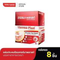 ราคา Thermaplast แผ่นประคบร้อนเทอร์มาพลาสท์ บ่า (10135703299)