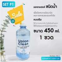 ราคา UNIONCLEAN แอลกอฮอล์ล้างมือ ชนิดน้ำ แอลกอฮอล์ 73 ขนาด 450ml ALOCOHOL HAND CLEAN FOODGRADE (9394172298)
