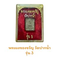 ราคา พระผงของขวัญ วัดปากน้ำ รุ่น 1 (15212985637)