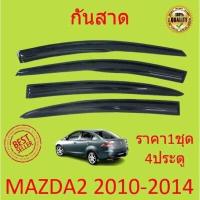 ราคา กันสาด คิ้วกันสาด MAZDA2 ทรง MUGEN 2010 2011 2012 2013 2014 MAZDA 2 มาสด้า2 มาสด้า 4ประตู 5ประตู พร้อมกาว กันสาดประตู คิ้วกันสาดประตู คิ้วกันสาด (16412670051)