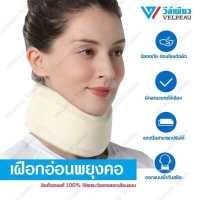 ราคา อุปกรณ์พยุงคอ VELPEAU VP0202 เฝือกอ่อนดามคอ เฝือกพยุงคอ เฝือกคอ เฝือกอ่อนดามคอ เฝือกพยุงคอ ปวดคอ กระดูกคอเสื่อม คอเคล็ด (10280351943)