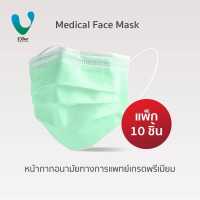 ราคา VFINE Mask รุ่นทางการแพทย์เกรดพรีเมียม 10 ชิ้น Medical Face Mask (15789293626)