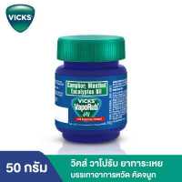 ราคา Vicks วิคส์ วาโปรับ ยาทาระเหยบรรเทาอาการหวัด คัดจมูก 50 กรัม (19199715405)