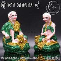 ราคา ตุ๊กตาตายาย ขนาดเล็ก ตายาย เรซิ่น เคลือบกากเพชร บริวารวางหน้าศาลพระภูมิ ศาลตายาย ศาลบูชา เกรด A แพ็คคู่ (7285426139)