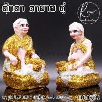ราคา ตุ๊กตาตายาย ขนาดเล็ก ตายาย เรซิ่น เคลือบกากเพชร บริวารวางหน้าศาลพระภูมิ ศาลตายาย ศาลบูชา เกรด A แพ็คคู่ (7285426125)