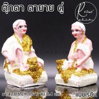 ราคา ตุ๊กตาตายาย ขนาดเล็ก ตายาย เรซิ่น เคลือบกากเพชร บริวารวางหน้าศาลพระภูมิ ศาลตายาย ศาลบูชา เกรด A แพ็คคู่ (9848619224)