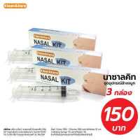 ราคา แพ็คx3 Klean Kare Nasal Kit ชุดอุปกรณ์ล้างจมูก ไซรินจ์ 20 mL จุกล้างจมูก 1 ชิ้น (4519518325)