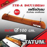 ราคา TTR A 947 แฟริ่งบังลม ชิวบังลม ครีบฉลาม Wind shield Fairing สีดำ และ สีชาแนวเจแปน มี 6 ขนาด ช่วยให้ไม่มีเสียงลม ลดเสียงลม ราคาถูก (9003828423)