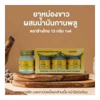 ราคา ยาหม่องขาวผสมน้ำมันกานพลู ตราช้างไทย (16485349240)