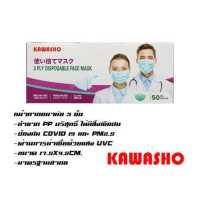 ราคา หน้ากากอนามัย 3 ชั้น 3Ply Disposable Face Mask KAWASHO (5878784973)