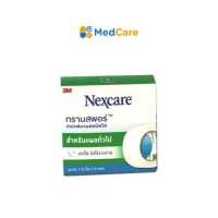 ราคา 3M NEXCARE ทรานสพอร์ เทปแต่งแผลชนิดใส สำหรับแผลทั่วไป ขนาด 0 5 นิ้ว x 5 หลา (19559156305)