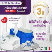 ราคา ALLWELL เครื่องพ่นละอองยา เครื่องพ่นยา จากอิตาลี รุ่น MIKO พ่นต่อเนื่องได้ 24 ชม (9158956)