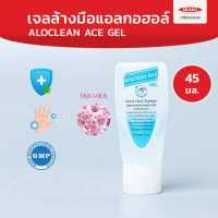 ราคา เจลล้างมือแอลกอฮอล์ ขวดพกพา Aloclean Ace (7253280445)