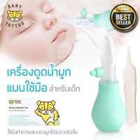 ราคา ที่ดูดน้ำมูก เครื่องดูดน้ำมูกแบบใช้มือ อุปกรณ์ดูดน้ำมูกเด็กป้องกันน้ำมูกอุดตันจมูก สำหรับเด็กทารก BABY TATTOO (16106025876)