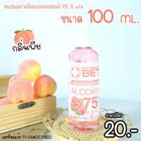 ราคา BET แอลกอฮอลสเปรย์ กลิ่นพีช 100 ML สเปรย์แอลกอฮอล์พกพา แอลกอฮอล์สเปรย์ขวดเล็ก BET HAND CLEAN ALCOHOL SPRAY 75 v v สินค้าใหม่ (14434902017)