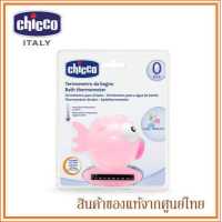 ราคา Chicco อุปกรณ์วัดอุณหภูมิน้ำสำหรับเด็ก Bath Thermometer มี 3 สี (1399088141)