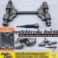 ราคา ตัดโซ่ราวริ้น ตัดย้ำโซ่ ชุดตัดโซ่ราวลิ้น บิ๊กไบค์ โซ่มอไซค์ (16692250228)