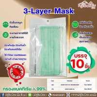 ราคา Face Mask หน้ากากอนามัย 3 ชั้น บรรจุ 10 ชิ้น แพ็ค 3 Layer Mask แมส50ชิ้น แมสปิดจมูก หน้ากากอนามัย แบบกรอง 3 ชั้น ป้องกันฝุ่น หน้ากากผู้ใหญ่ (17395389260)
