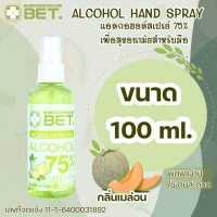 ราคา แอลกอฮอล์สเปรย์ H100m กลิ่นเมล่อน ใช้งานง่าย พกพาสะดวก สเปรย์ แอลกอฮอล์ ขนาด 100ml HAND CLEAN ALCOHOL SPRAY 75 v v สินค้าพร้อมส่ง (11918223444)