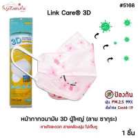 ราคา limited edition Link Care 3D ลายซากุระ หน้ากากอนามัย ผู้ใหญ่ 1 ชิ้น หน้ากาก 3 มิติ ลิ้งค์แคร์ แมส3D หน้ากากกันฝุ่น PM 2 5 mask ใส่สบาย (14780714780)