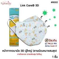 ราคา Link Care หน้ากากผู้ใหญ่ ลายหมา 1 ชิ้น ? ? ? ? ? ? ? ? 3D หน้ากากอนามัย ป้องกัน PM2 5 ลิ้งค์แคร์ 3D Mask แมสผู้ใหญ่ น้องหมาแสนสุข (17552695616)