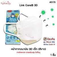 ราคา Link Care 3D หน้ากากอนามัยเด็ก 1 ชิ้น ป้องกัน PM2 5 Kids Mask แมสเด็ก3D หน้ากากเด็ก 3 มิติ ระบายอากาศได้ดี หายใจสะดวก สายคล้องหู นุ่ม ไม่เจ็บหู (13622778091)