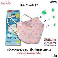 ราคา Link Care 3D หน้ากากอนามัยเด็ก ลายโบว์แสนหวาน 1 ชิ้น ป้องกัน PM2 5 Kids Mask แมสเด็ก3D หน้ากากเด็ก 3 มิติ ระบายอากาศได้ดี หายใจสะดวก ไม่เจ็บหู (15705252212)