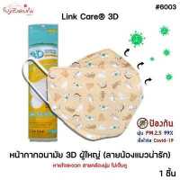 ราคา LinkCare หน้ากากผู้ใหญ่ ลายแมว 1 ชิ้น หน้ากากอนามัย ลิ้งค์แคร์ ? ? ? ? ? ? ? ? 3D น้องแมวน่ารัก facemask ป้องกันฝุ่น PM 2 5 (17552501396)