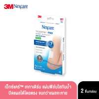 ราคา Nexcare Tegaderm แผ่นฟิล์มใส กันน้ำปิดแผล แผลกดทับระยะแรก แผลฉีกขาด ถลอก ไฟไหม้ น้ำร้อนลวก พุพอง ให้น้ำเกลือ (19010173948)