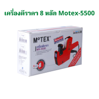 ราคา เครื่องพิมพ์ เครื่องตีป้ายราคา โมเทค Motex MX 5500 คละสี 8 หลัก จำนวน 1 เครื่อง (15854423109)