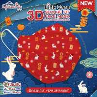 ราคา ลายปีกระต่าย YEAR OF RABBIT2023 Link Care 3D หน้ากากอนามัย ผู้ใหญ่ 1 ชิ้น หน้ากาก 3 มิติ ลิ้งค์แคร์ แมส3D หน้ากากกันฝุ่น PM 2 5 mask กระชับหน้า (17242677192)