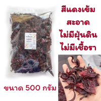 ราคา กระเจี๊ยบแห้งจัมโบ้ 500กรัม ชนิดดอกฉีก กระเจี๊ยบแดง กระเจี๊ยบแห้งกระเจี๊ยบอบแห้ง ส่งเร็ว จัดส่งทุกวัน HuglamoolFarm (1607448566)