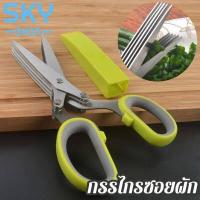 ราคา SKY กรรไกรซอยผัก 5 ใบมีด กรรไกรหั่นผัก ซอยต้นหอม กรรไกรสแตนเลส อุปกรณ์ทำครัว กรรไกรเอนกประสงค์ 5 Blade Scissor Kitchen Scissor (5484594079)