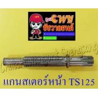 ราคา แกนสเตอร์หน้า TS125 12809 (9450593471)